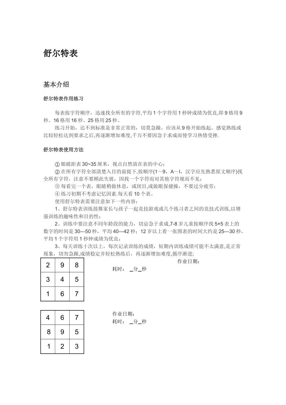 舒尔特记忆法表格3X3-4X4_第1页