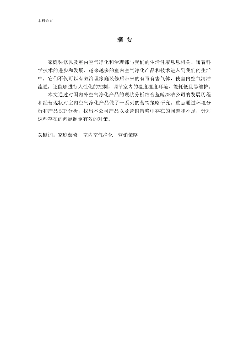 蓝鲸深洁室内空气净化产品营销策略研究_第1页