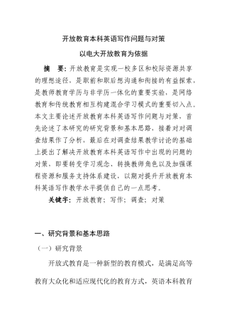 开放教育本科英语写作问题与对策以电大开放教育为依据  英语应用专业