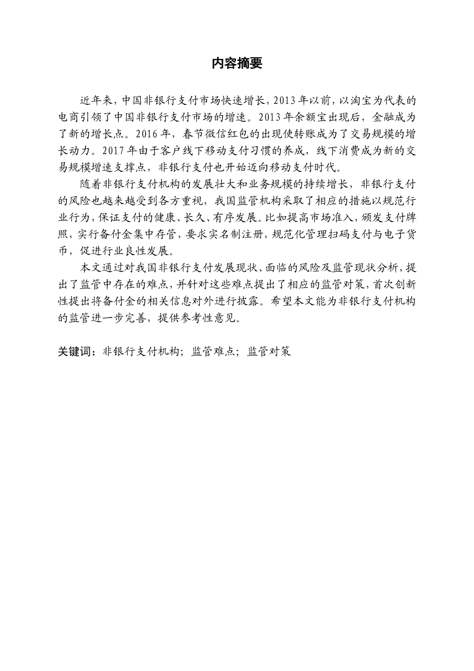 金融-非银行支付机构监管难点及对研究论文设计_第1页