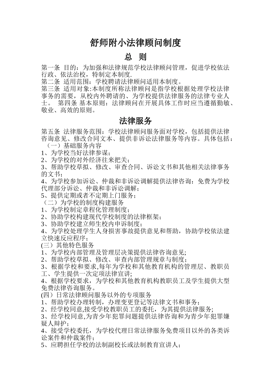 舒师附小法律顾问制度_第1页