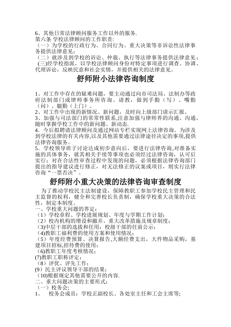 舒师附小法律顾问制度_第2页