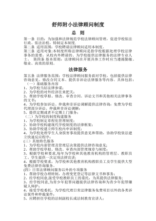 舒师附小法律顾问制度