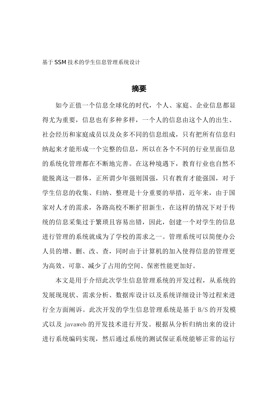 基于SSM技术的学生信息管理系统设计_第1页