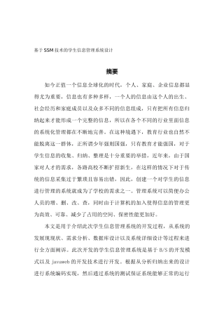 基于SSM技术的学生信息管理系统设计