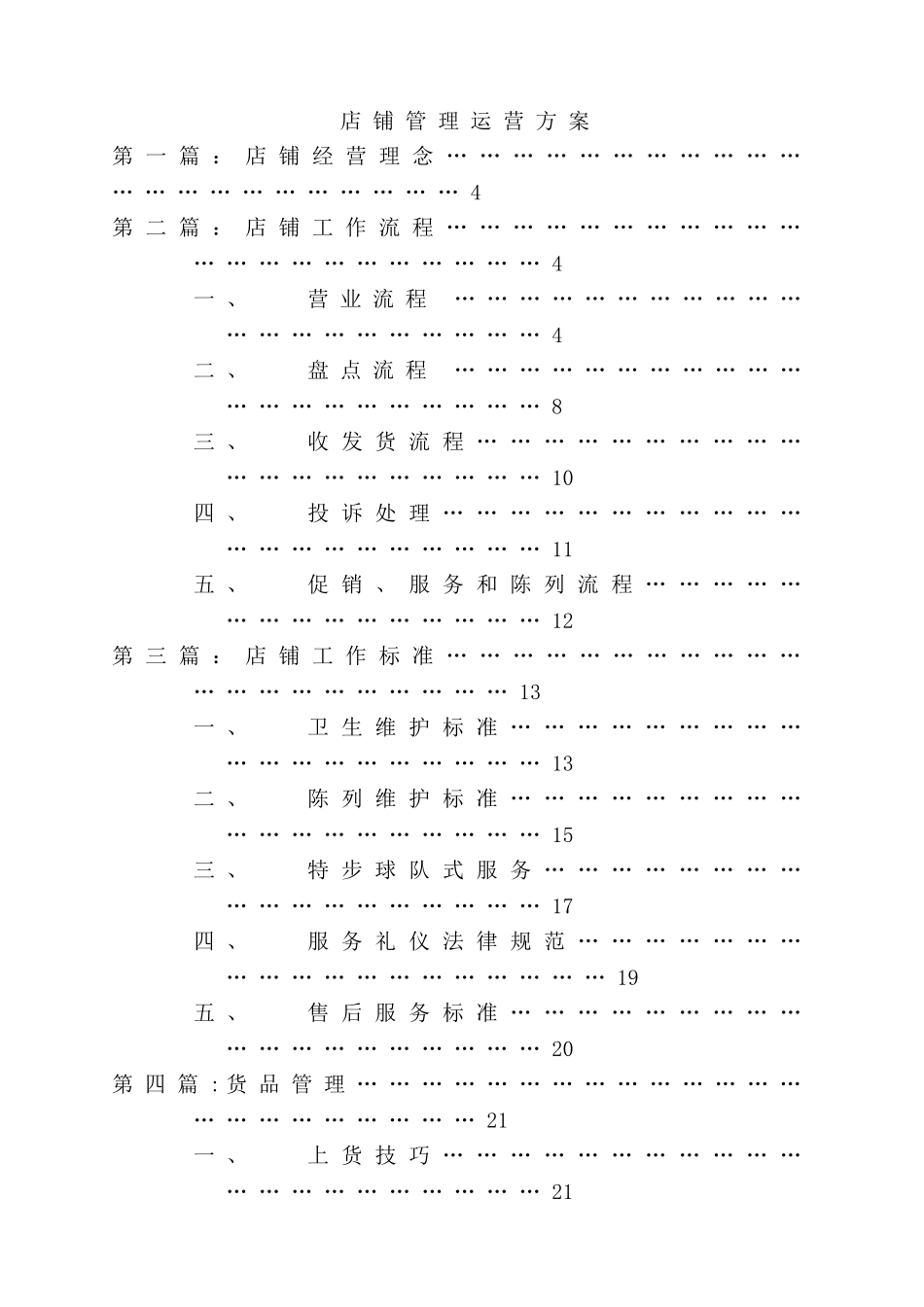 舒立平-店铺管理_第1页