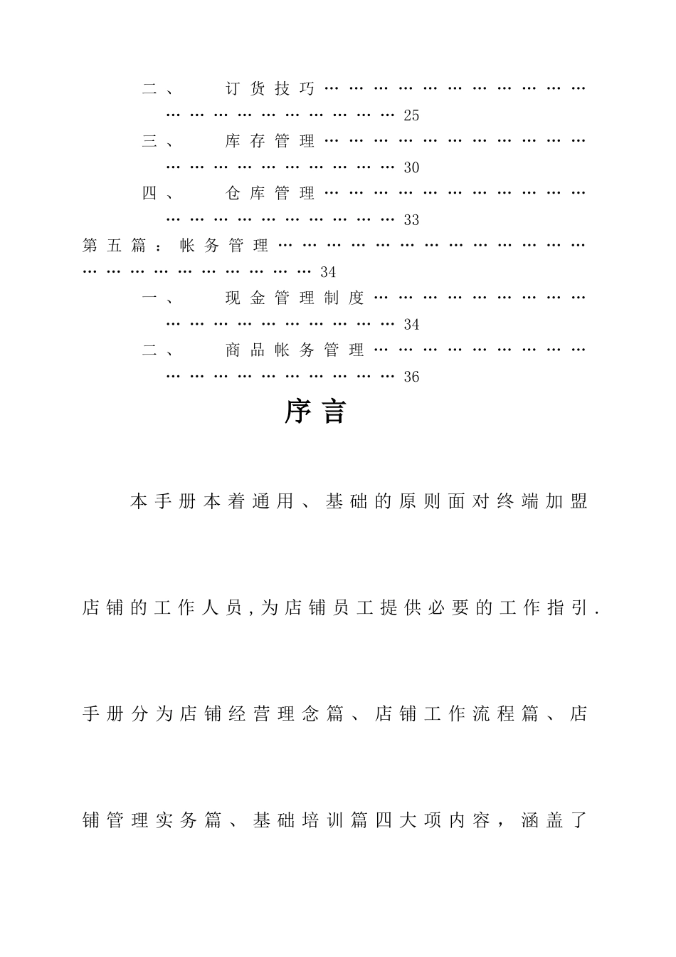 舒立平-店铺管理_第2页