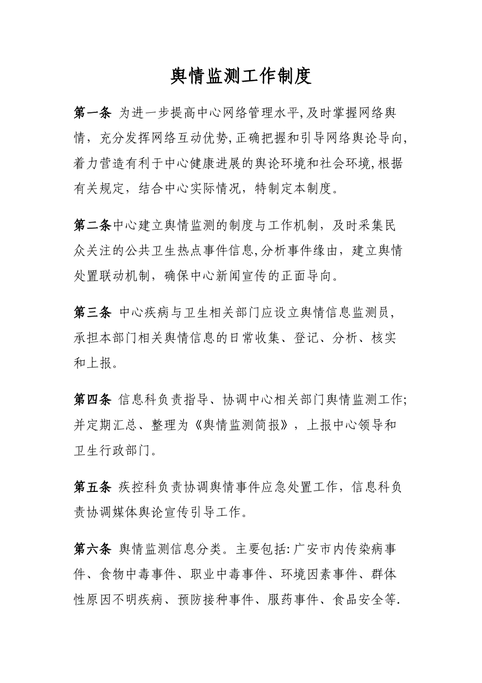 舆情监测工作制度_第1页