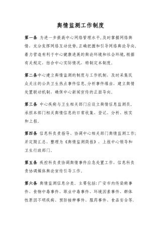 舆情监测工作制度