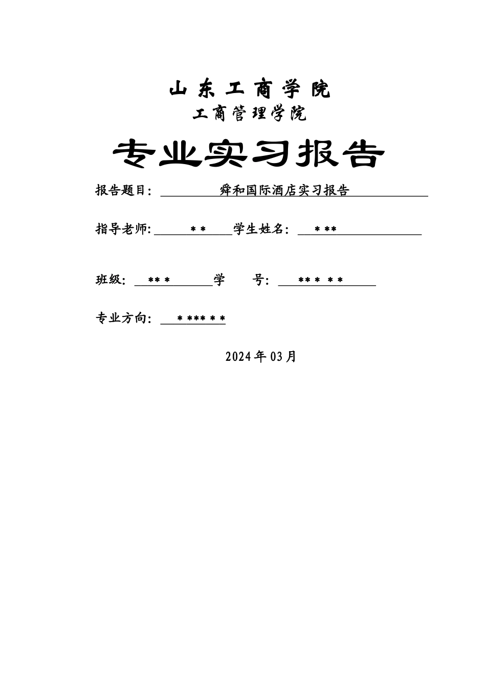 舜和国际酒店实习报告--_第1页