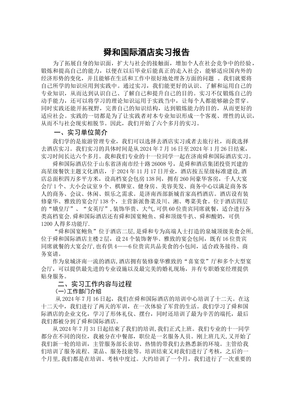 舜和国际酒店实习报告--_第2页