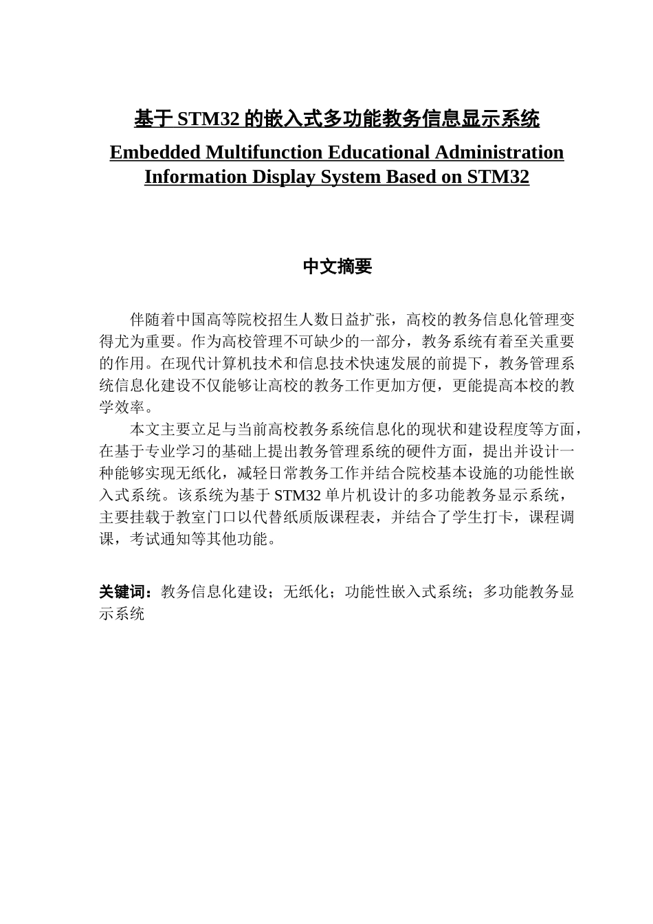 基于STM32的嵌入式多功能教务信息显示系统_第1页