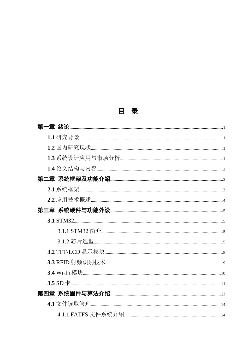 基于STM32的嵌入式多功能教务信息显示系统_第3页