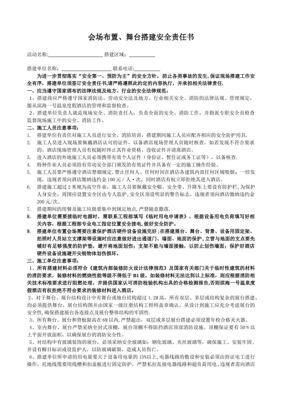 舞台、展台搭建安全责任书_第1页