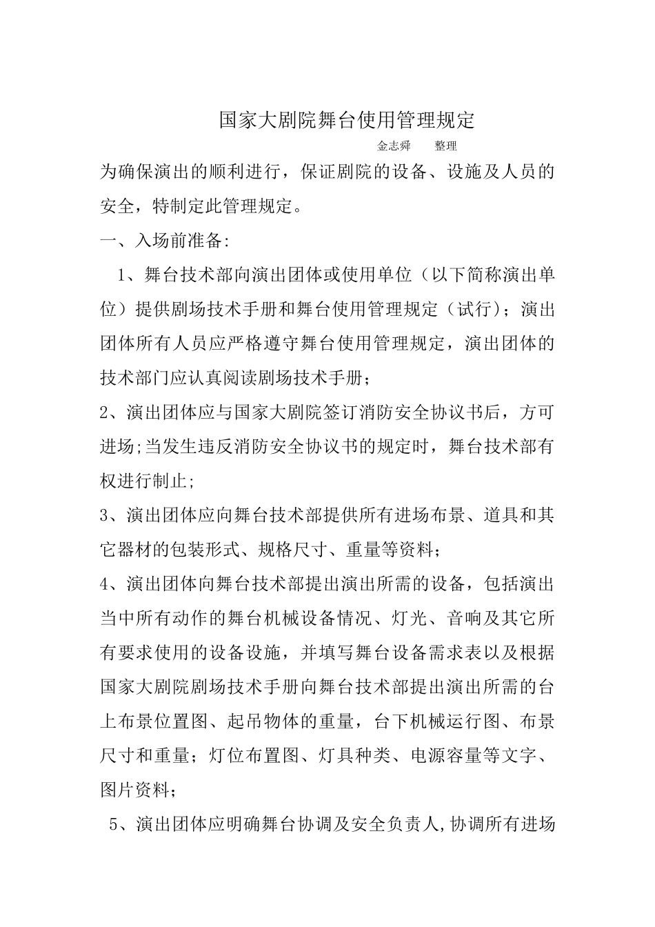 舞台使用管理规定_第1页
