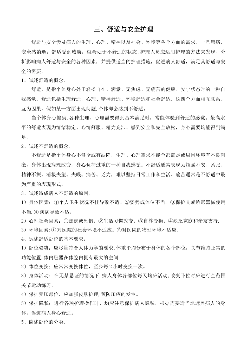 舒适与安全护理_第1页