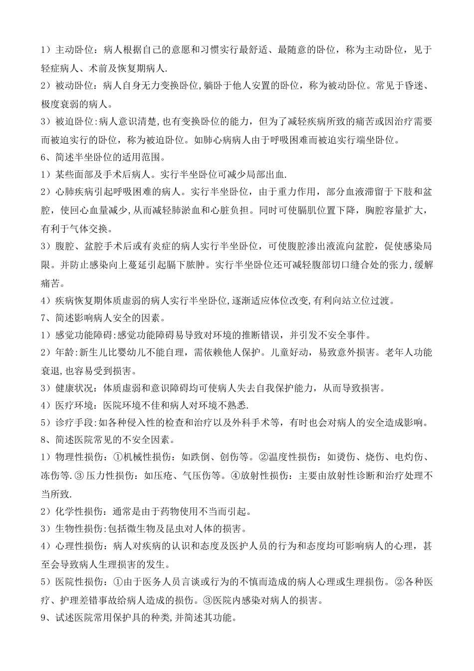 舒适与安全护理_第2页