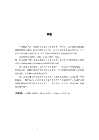 论李清照词作中“花”意象所体现的花语人情的嬗变论文设计
