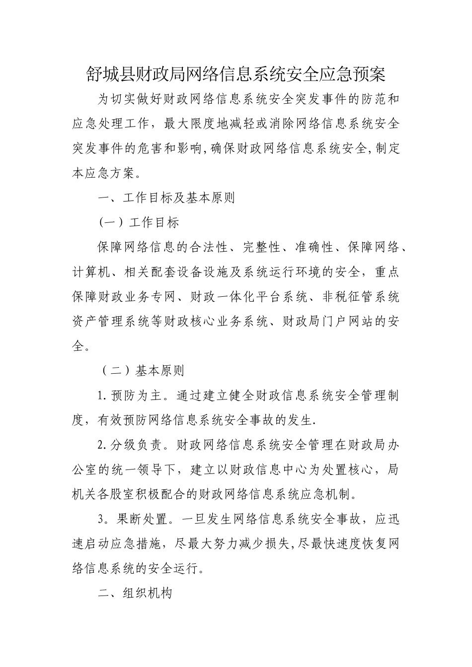 舒城县财政局网络信息系统安全应急预案_第1页