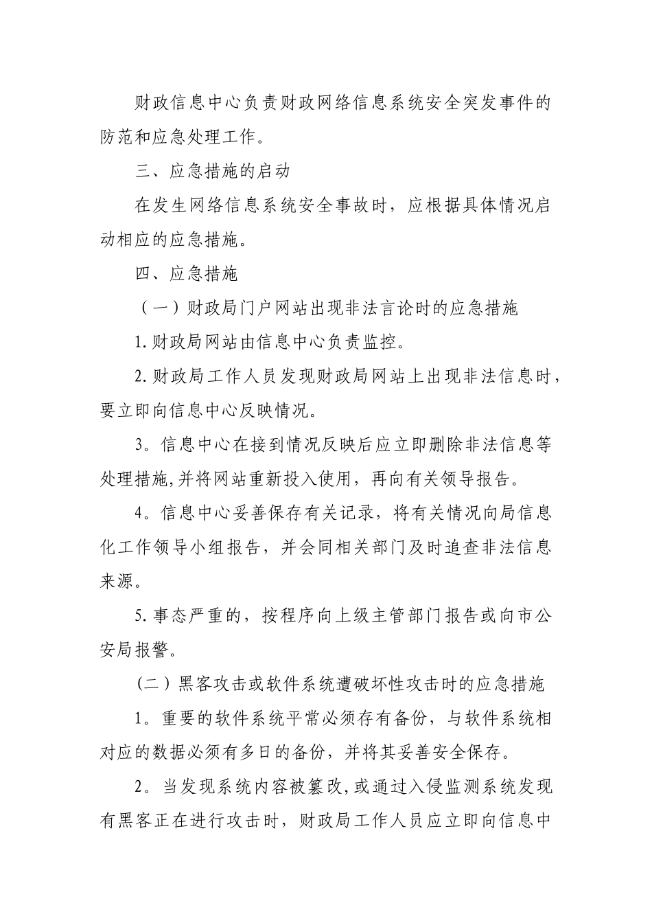 舒城县财政局网络信息系统安全应急预案_第2页