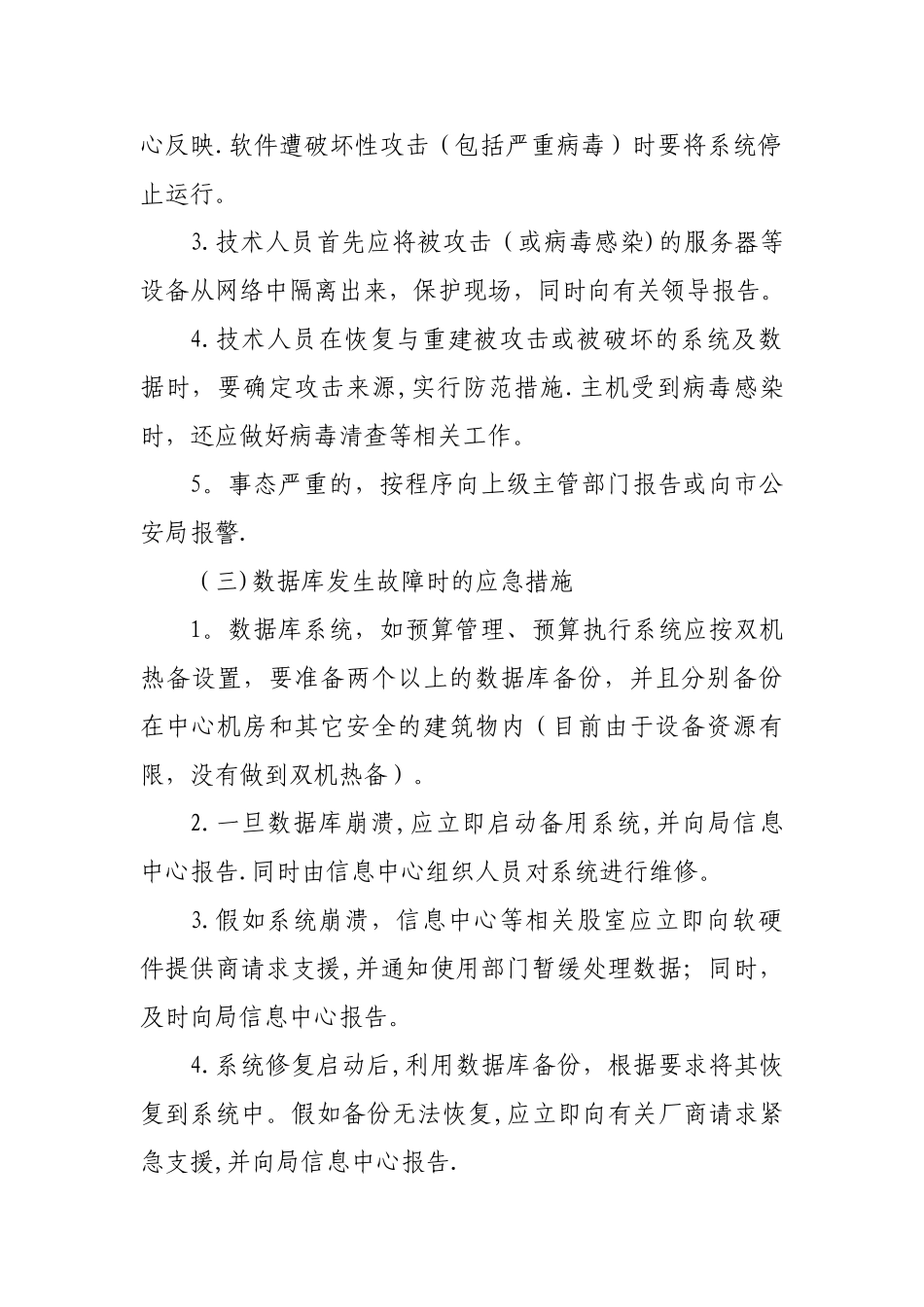 舒城县财政局网络信息系统安全应急预案_第3页