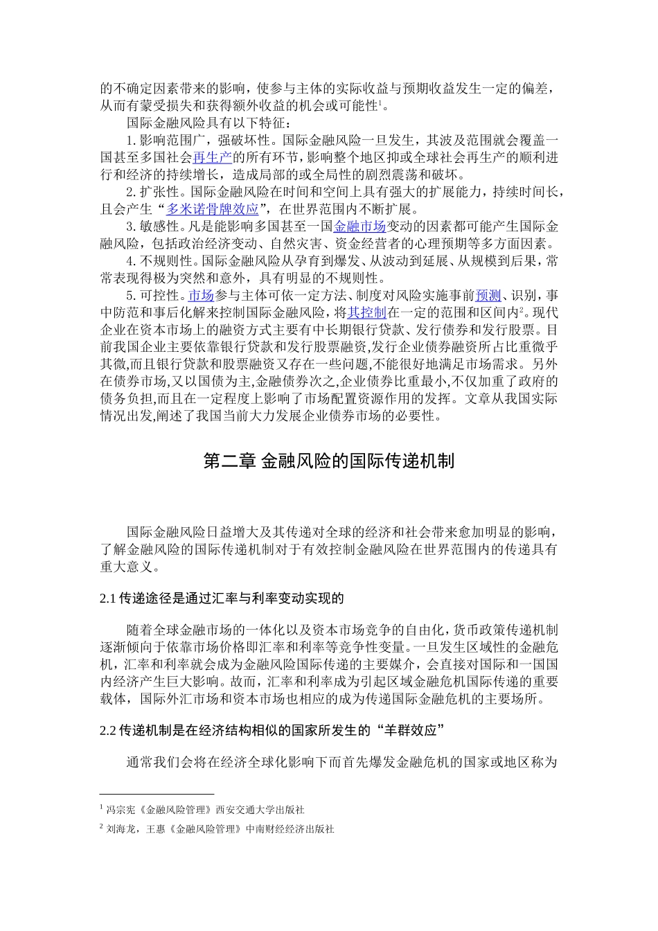 金融风险的国际传递_第3页