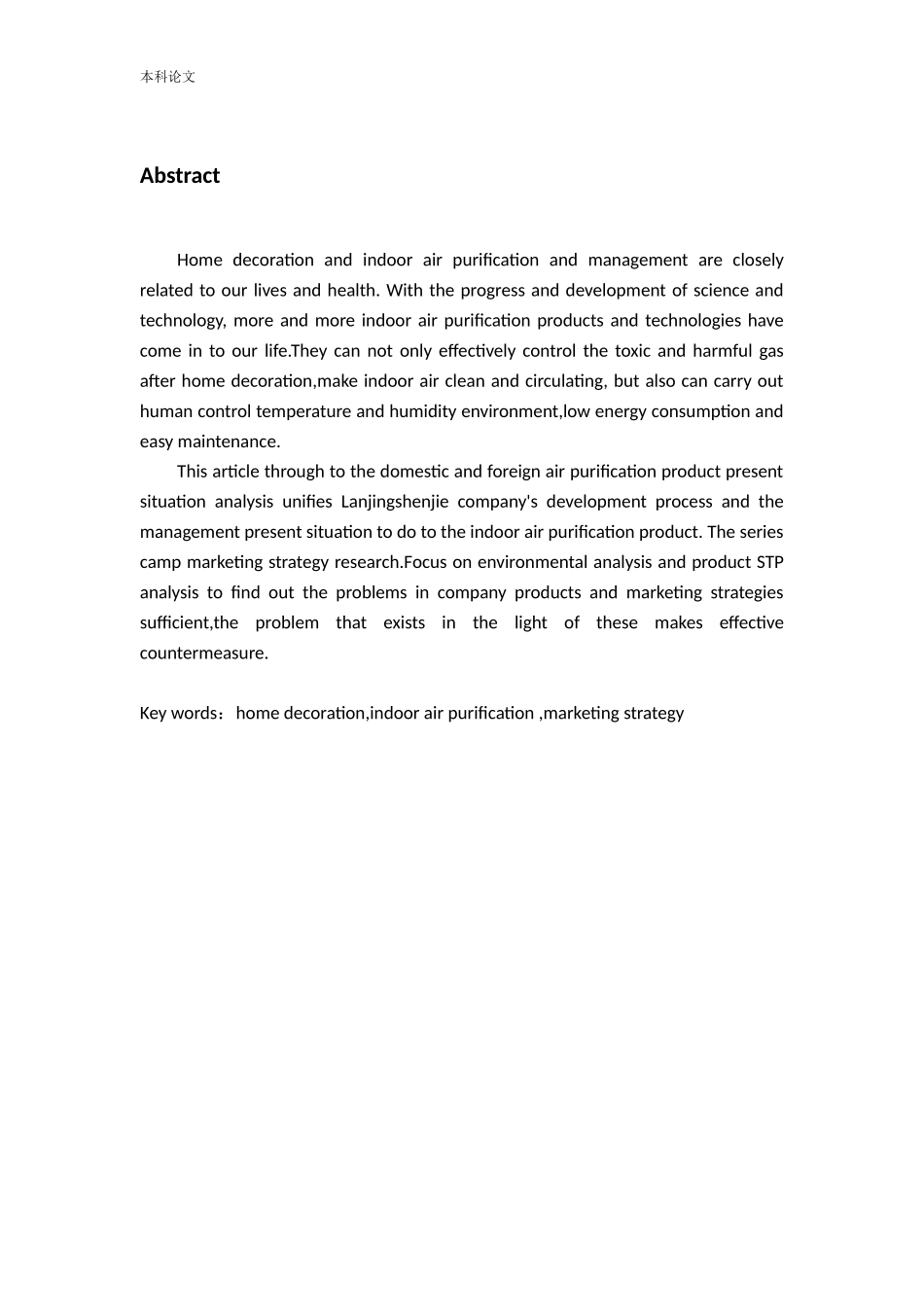 蓝鲸深洁室内空气净化产品营销策略研究论文_第2页