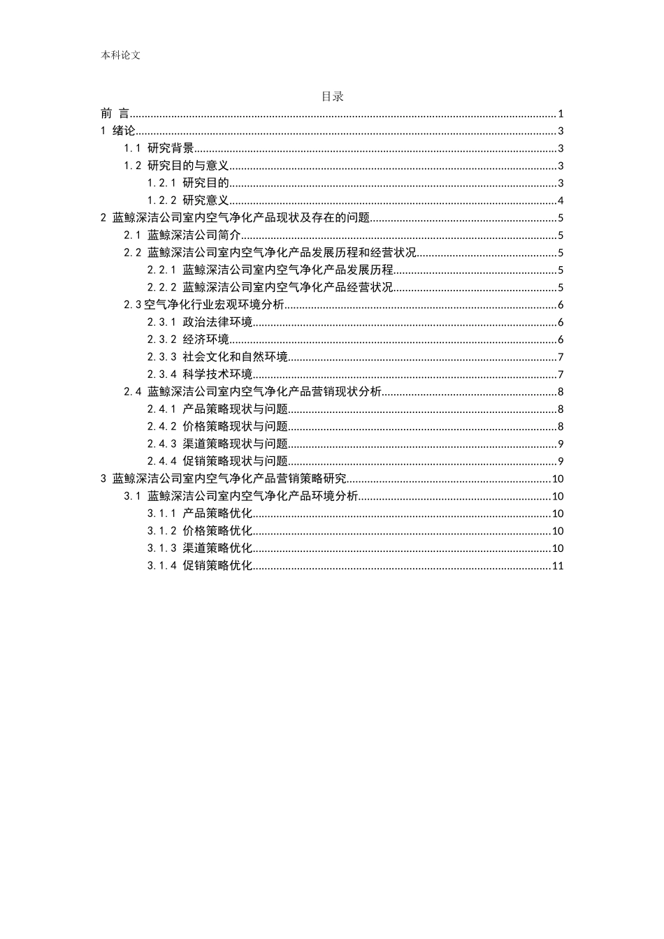 蓝鲸深洁室内空气净化产品营销策略研究论文_第3页