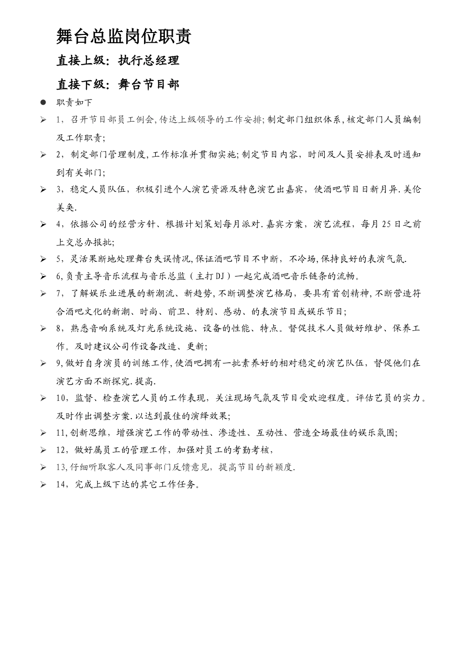 舞台总监岗位职责_第1页