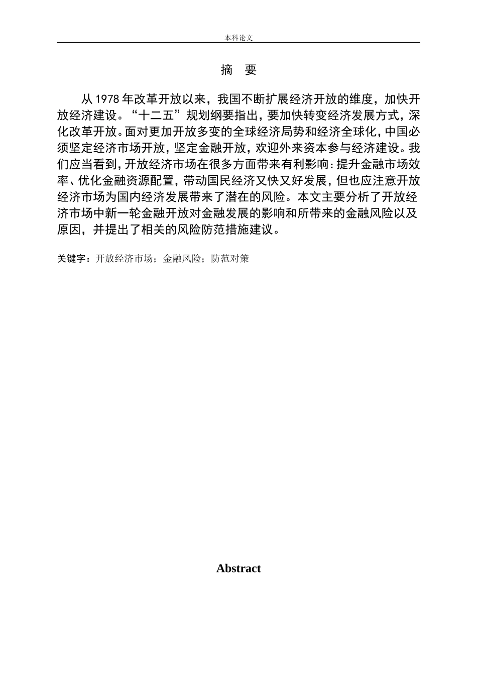 开放经济市场下的金融风险及防范对策_第1页