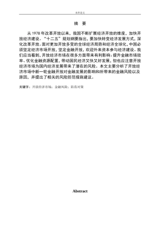 开放经济市场下的金融风险及防范对策
