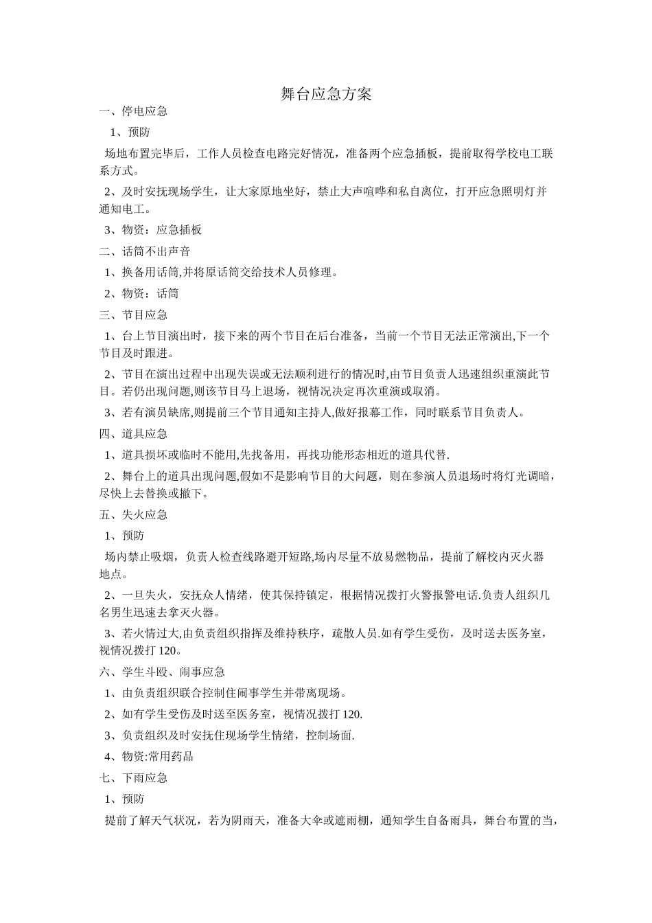 舞台应急方案_第1页