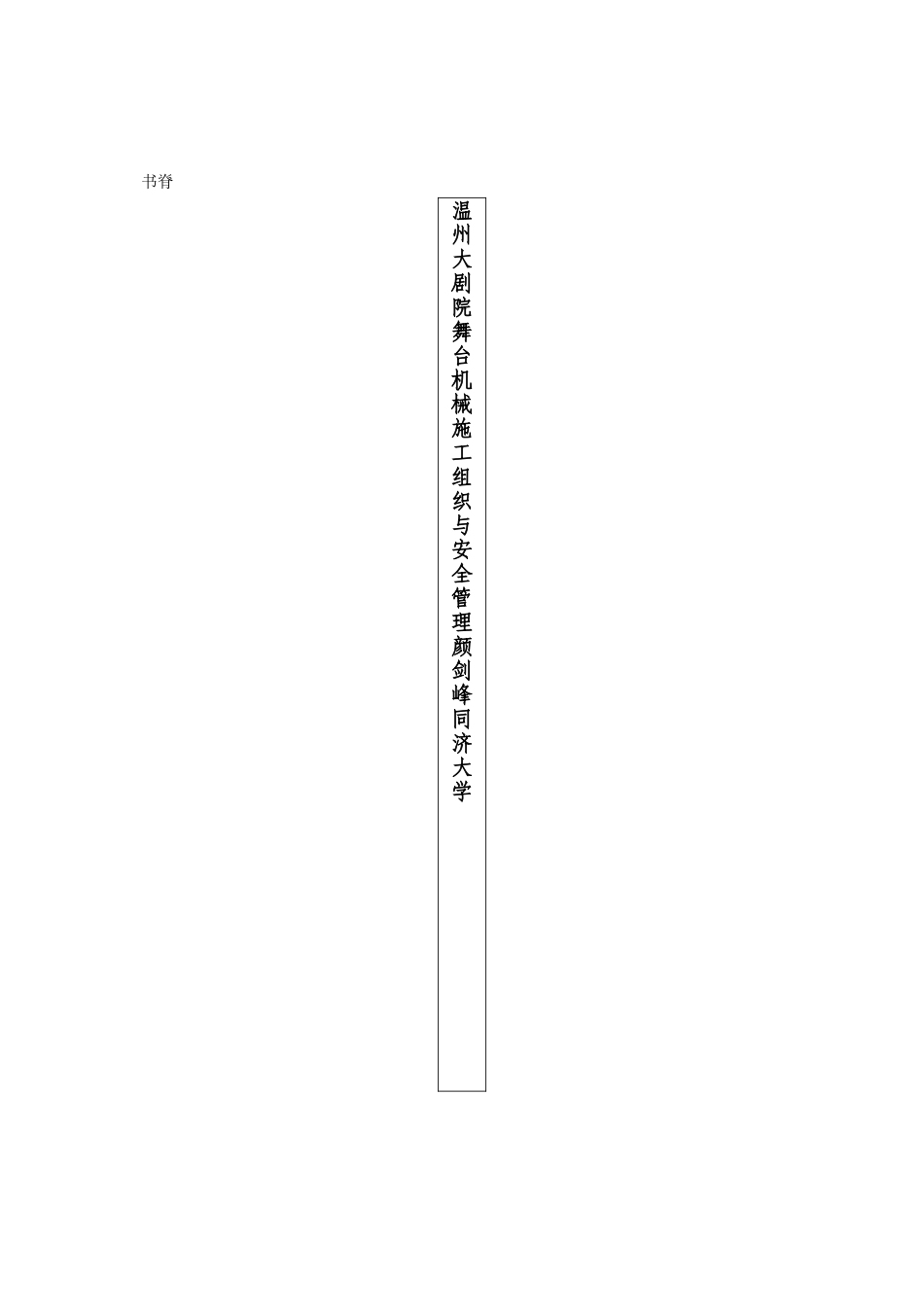 舞台机械施工组织与安全管理_第3页