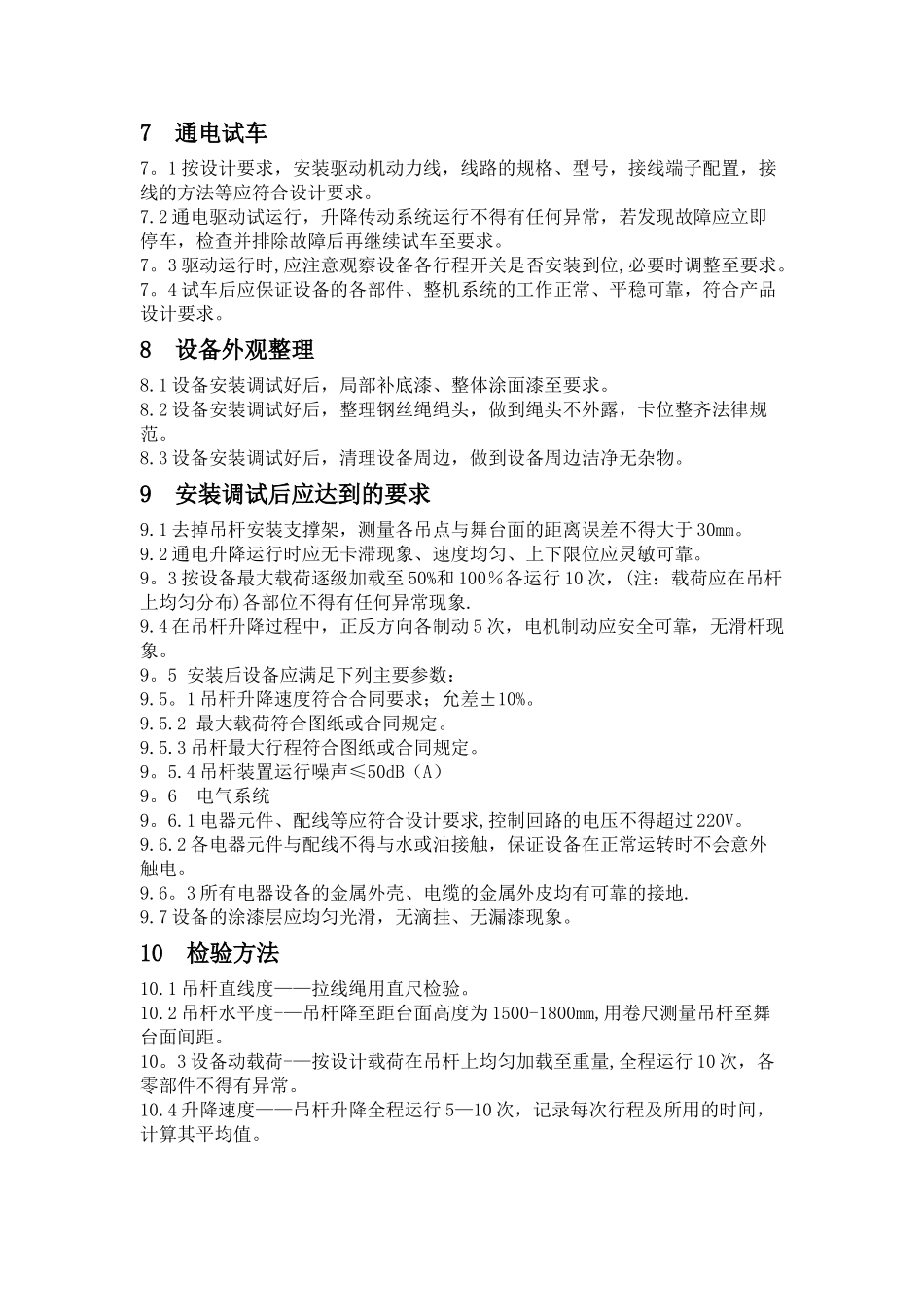 舞台机械设备安装调试方案_第2页