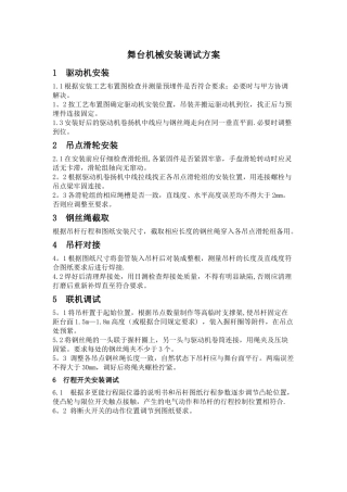 舞台机械设备安装调试方案