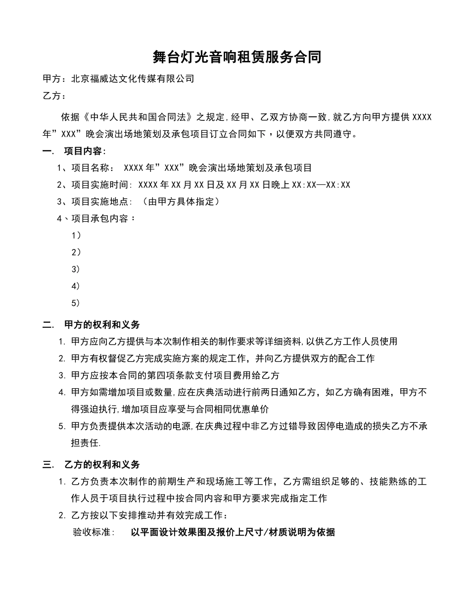 舞台灯光音响租赁服务合同_第1页