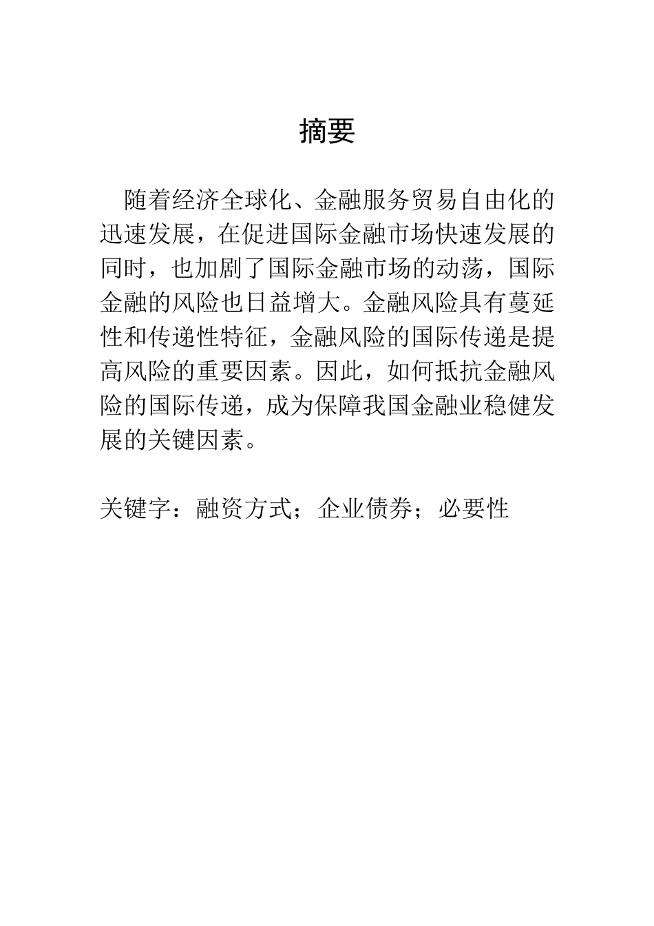 金融风险的国际传递分析研究  会计学专业_第1页