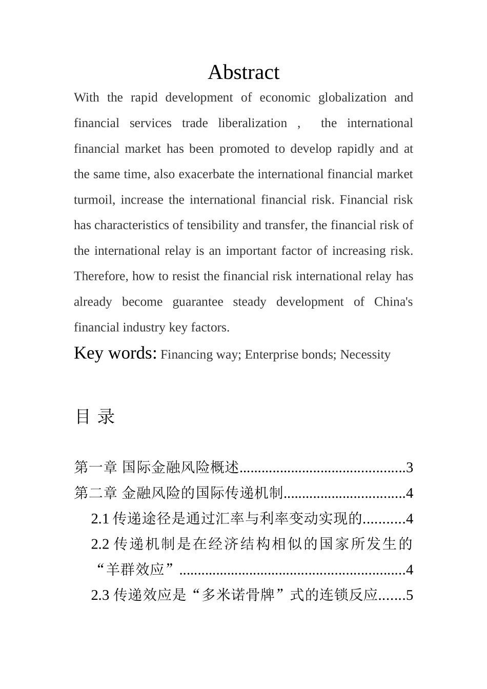 金融风险的国际传递分析研究  会计学专业_第3页