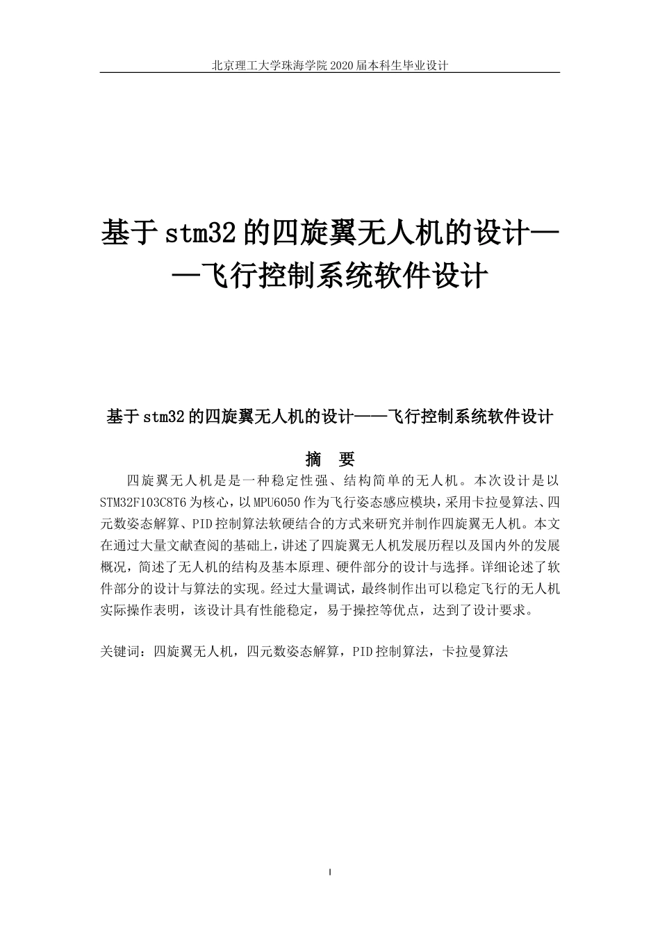 基于stm32的四旋翼无人机的设计_第1页