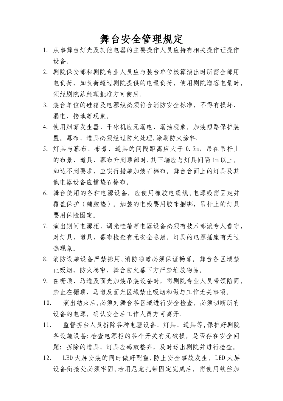 舞台安全管理规定_第1页