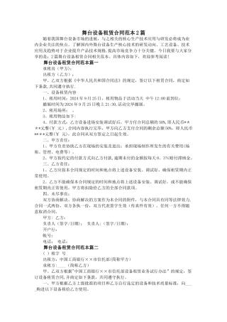 舞台设备租赁合同范本2篇