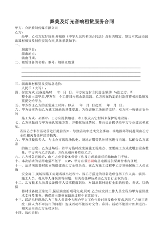 舞美及灯光音响租赁服务合同