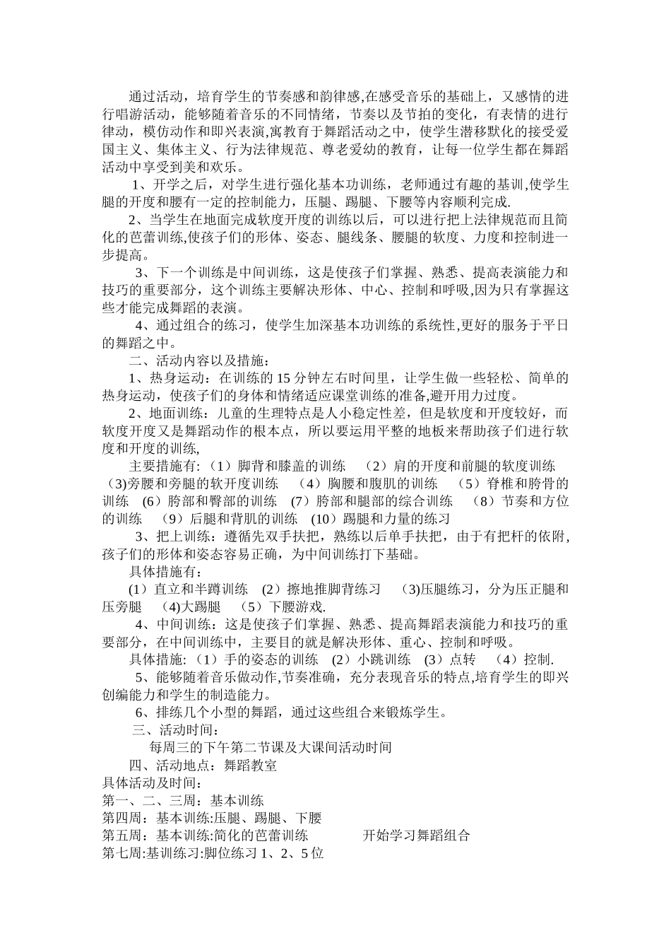 舞蹈兴趣小组教学计划_第2页