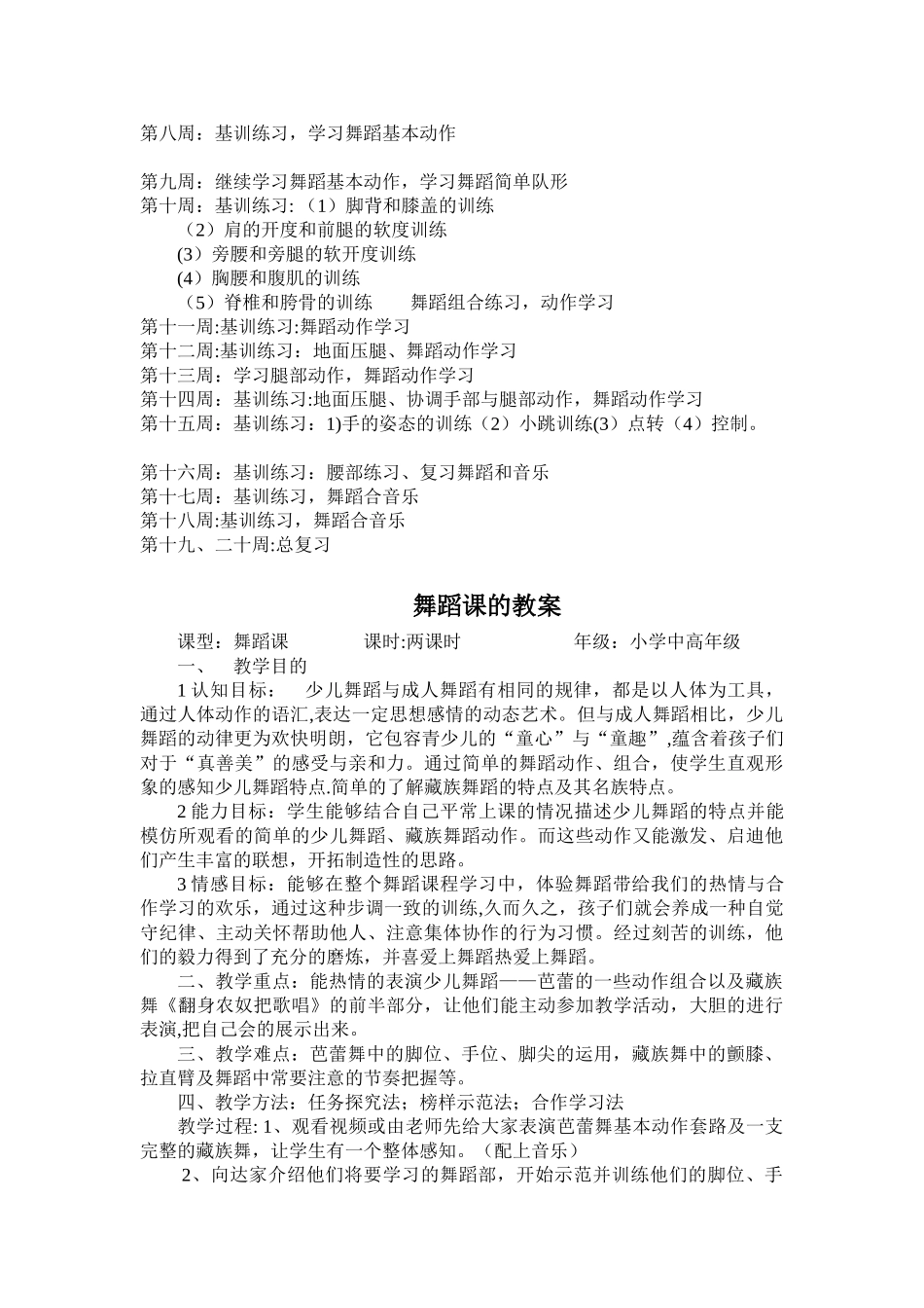 舞蹈兴趣小组教学计划_第3页