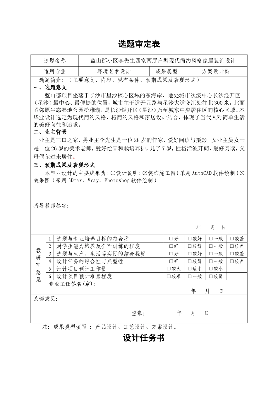 蓝山郡小区李先生四室两厅户型现代简约风格家居装饰设计开题报告_第1页