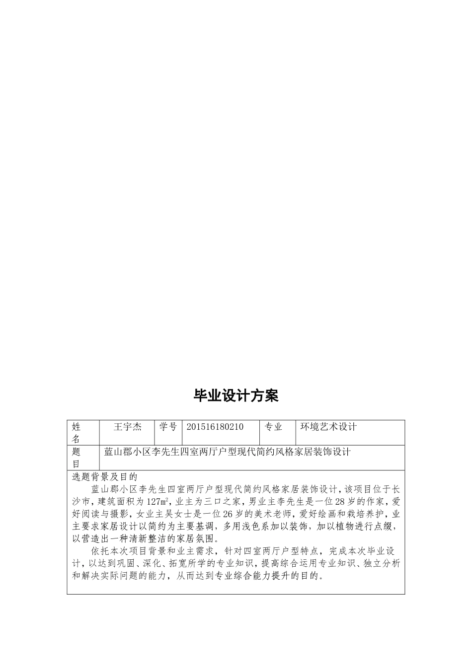 蓝山郡小区李先生四室两厅户型现代简约风格家居装饰设计开题报告_第3页