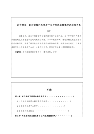 金融风险管理专业 新开放性网络交易平台与传统金融操作风险的关系