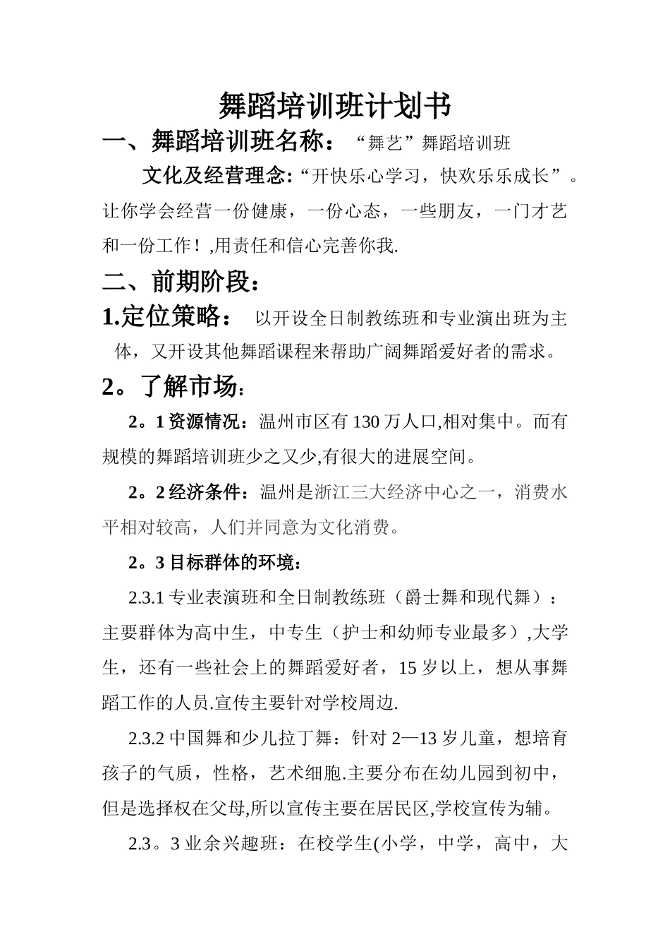 舞蹈培训班计划书_第1页