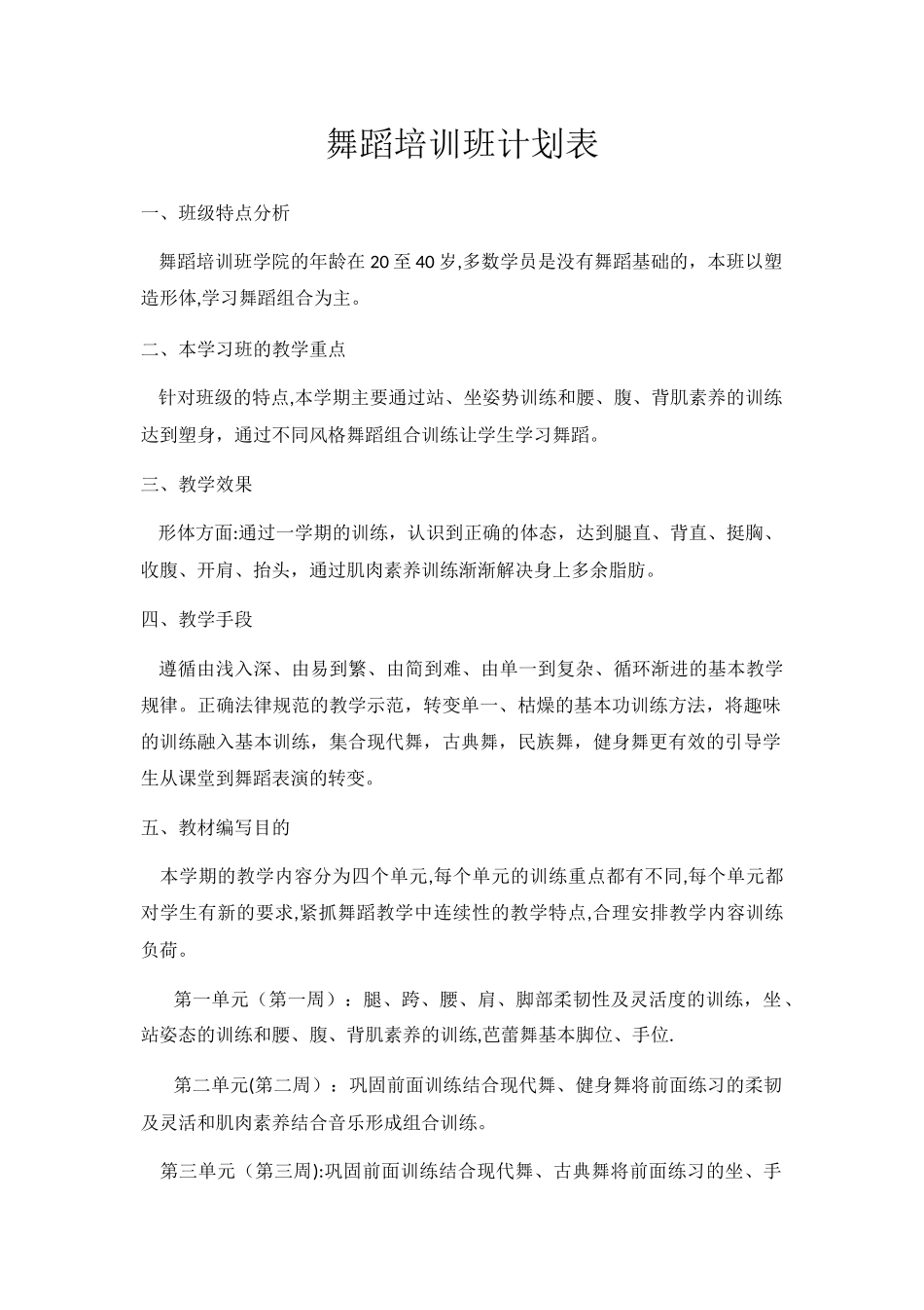 舞蹈培训班计划表_第1页