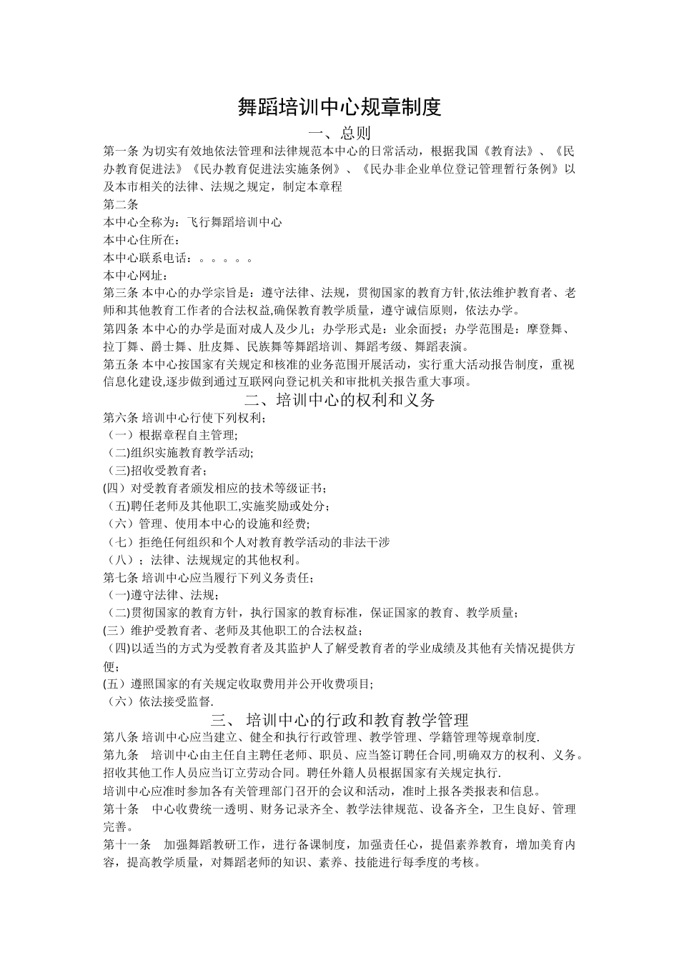 舞蹈培训中心规章制度_第1页